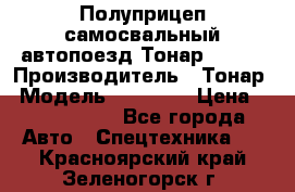 Полуприцеп самосвальный автопоезд Тонар 95412 › Производитель ­ Тонар › Модель ­ 95 412 › Цена ­ 4 620 000 - Все города Авто » Спецтехника   . Красноярский край,Зеленогорск г.